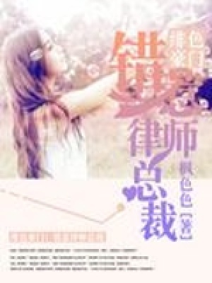 緋色豪門：錯(cuò)惹律師總裁