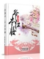 紅顏劫：爺本紅妝