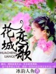 花城戀歌