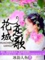 花城戀歌