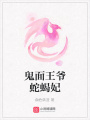 鬼面王爺蛇蝎妃