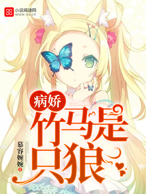 病嬌竹馬是只狼