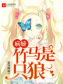 病嬌竹馬是只狼