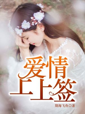 愛(ài)情上上簽