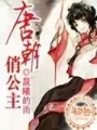 唐朝俏公主