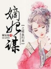 嫡妃謀之喋血歸來
