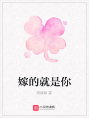 嫁的就是你
