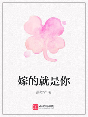 嫁的就是你