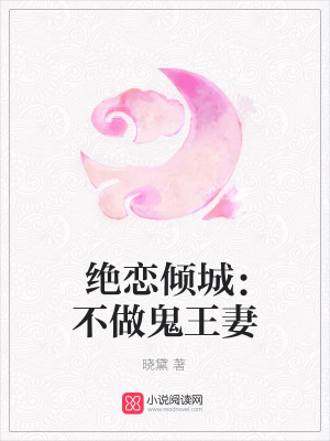 絕戀傾城：不做鬼王妻