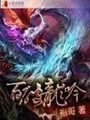 百破龍吟