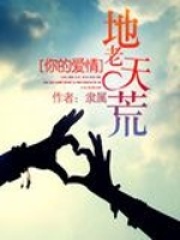 你的愛情，地老天荒