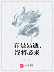 春是易逝，終將必來