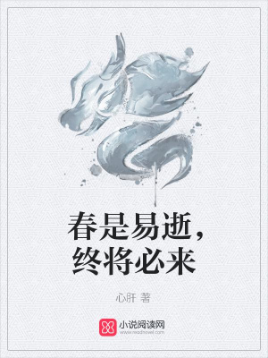春是易逝，終將必來