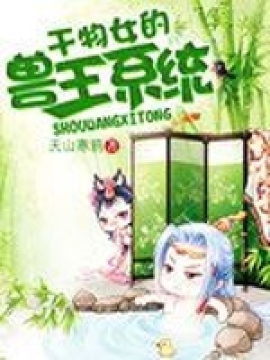 干物女的獸王系統