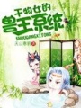干物女的獸王系統(tǒng)