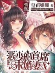 惡少的首席未婚妻