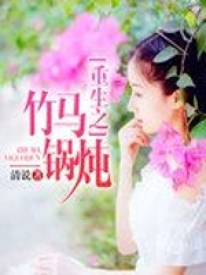 重生之竹馬一鍋燉