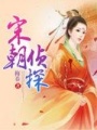 宋朝偵探
