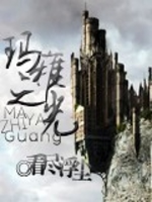 瑪雅之光