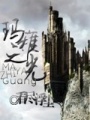 瑪雅之光