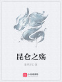 昆侖之殤