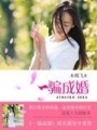 一騙成婚