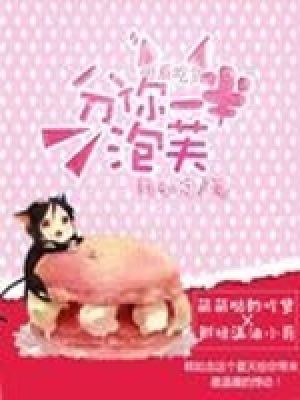 萌系吃貨：分你一半泡芙