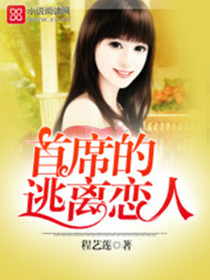 首席的逃離戀人