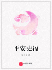 平安史福