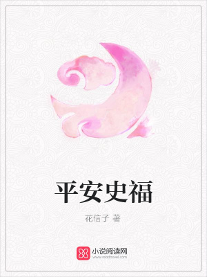 平安史福