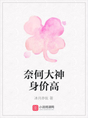 奈何大神身價高