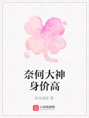 奈何大神身價高