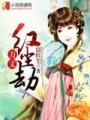 萬丈紅塵劫