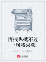 再拽也抵不過一句我喜歡