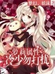 蘿莉屬性：冷少勿打擾