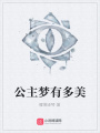 公主夢有多美