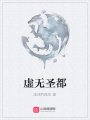 虛無圣都
