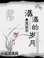 潺潺的歲月