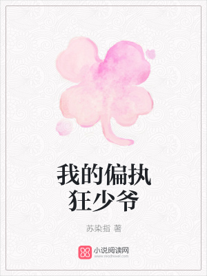 我的偏執(zhí)狂少爺