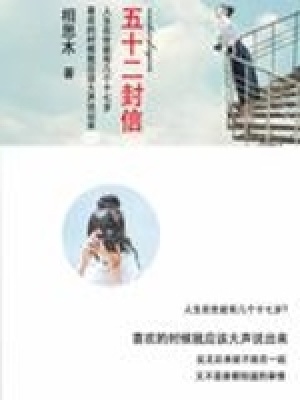 五十二封信