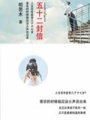 五十二封信