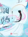 淚憾