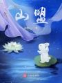 山盟