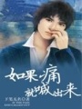 如果痛就喊出來