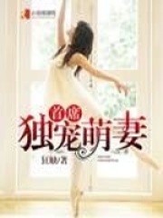 首席獨寵萌妻