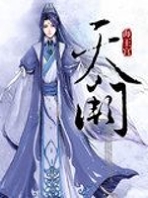 天闕