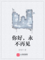 你好，永不再見