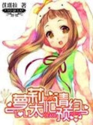 蘿莉太忙請預約