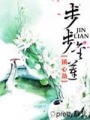 鎖心劫：步步金蓮