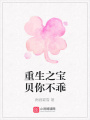 重生之寶貝你不乖